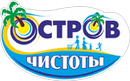 Остров чистоты