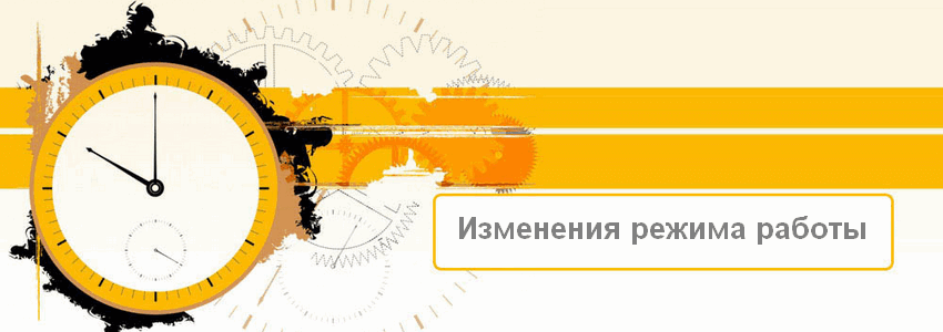 Изменение режима работы в июле-августе 2017 Изменение режима работы в июле-августе 2017