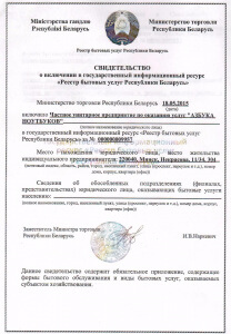 Реестр бытовых услуг населению РБ
